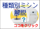 種類別ミシン解説