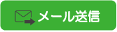 メールを送る