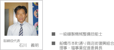 取締役代表　石川義明