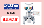 Brother　PR-620 優良取扱店