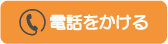 電話をかける