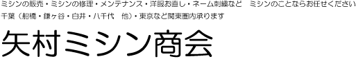 矢村ミシン商会