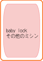 babylock ̑̃~V